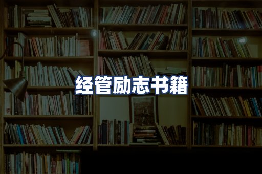 经管励志书籍