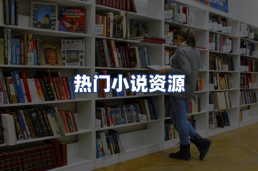 热门小说资源